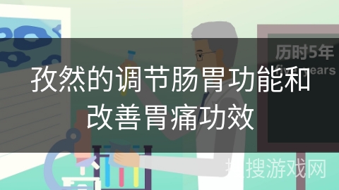 孜然的调节肠胃功能和改善胃痛功效