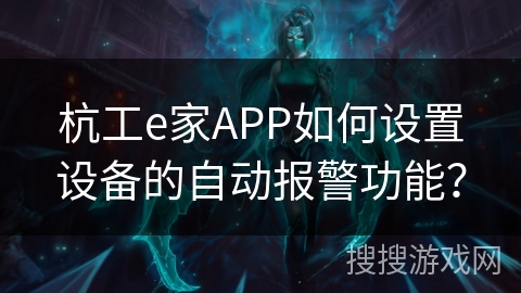杭工e家APP如何设置设备的自动报警功能？