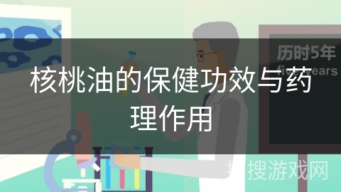 核桃油的保健功效与药理作用