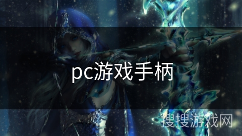 pc游戏手柄