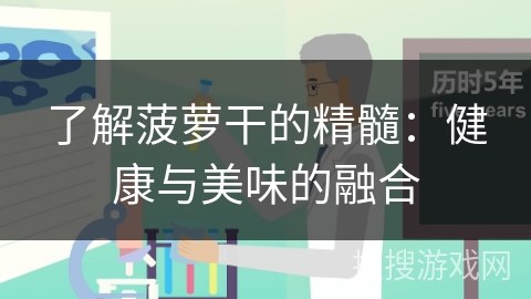 了解菠萝干的精髓：健康与美味的融合