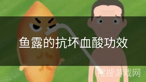 鱼露的抗坏血酸功效