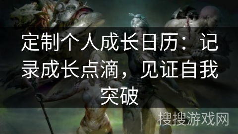 定制个人成长日历：记录成长点滴，见证自我突破