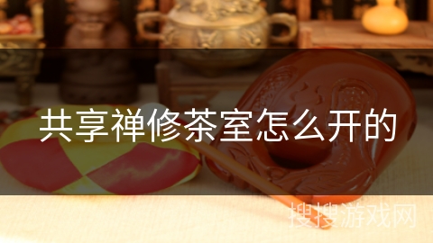 共享禅修茶室怎么开的