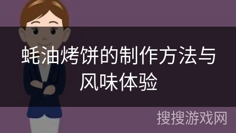 蚝油烤饼的制作方法与风味体验