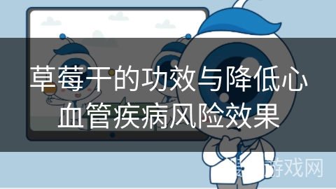 草莓干的功效与降低心血管疾病风险效果