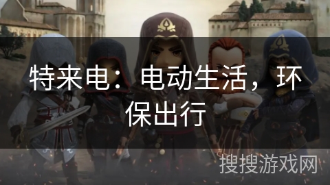 特来电：电动生活，环保出行