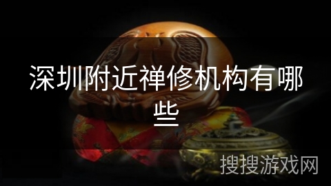 深圳附近禅修机构有哪些