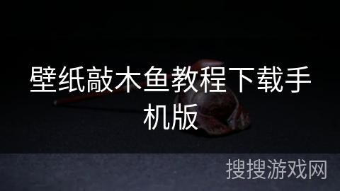壁纸敲木鱼教程下载手机版