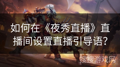 如何在《夜秀直播》直播间设置直播引导语？