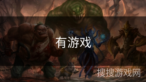 有游戏