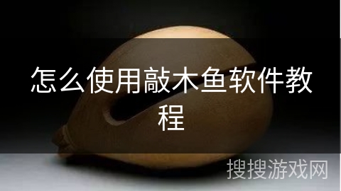 怎么使用敲木鱼软件教程
