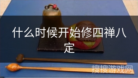 什么时候开始修四禅八定