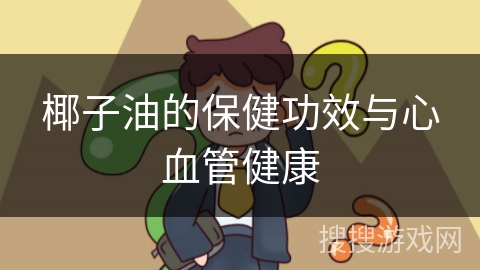 椰子油的保健功效与心血管健康