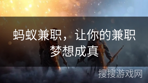 蚂蚁兼职，让你的兼职梦想成真