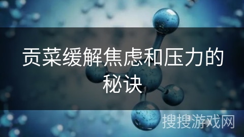 贡菜缓解焦虑和压力的秘诀