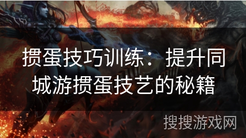 掼蛋技巧训练：提升同城游掼蛋技艺的秘籍