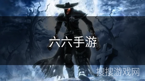 六六手游 六六手游