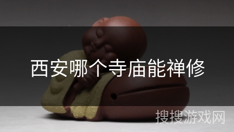 西安哪个寺庙能禅修