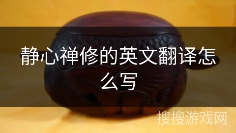 静心禅修的英文翻译怎么写