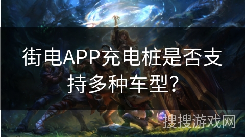街电APP充电桩是否支持多种车型? 街电APP充电桩是否支持多种车型?