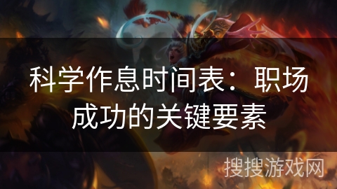 科学作息时间表：职场成功的关键要素