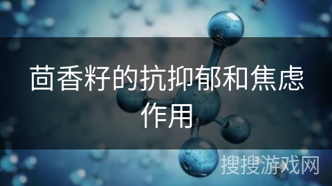 茴香籽的抗抑郁和焦虑作用
