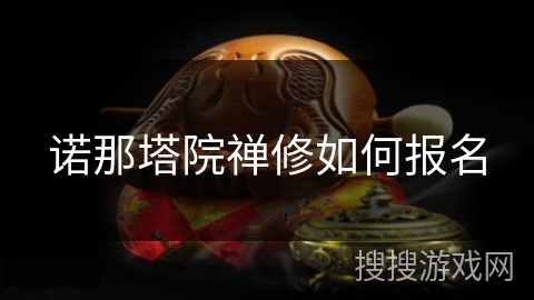 诺那塔院禅修如何报名