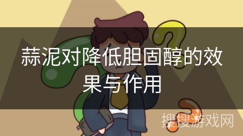 蒜泥对降低胆固醇的效果与作用