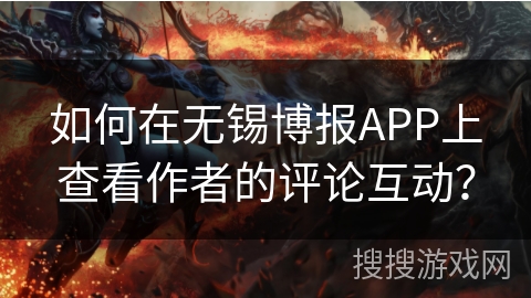 如何在无锡博报APP上查看作者的评论互动？