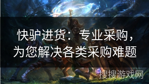 快驴进货：专业采购，为您解决各类采购难题