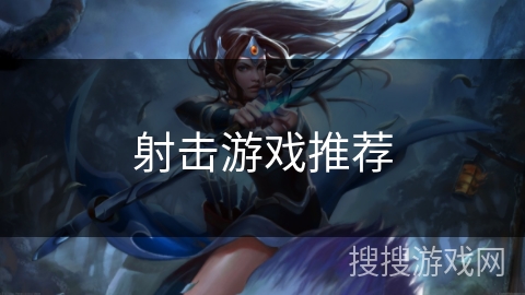 射击游戏推荐 射击游戏推荐