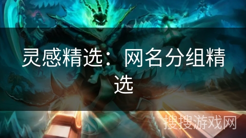 灵感精选：网名分组精选
