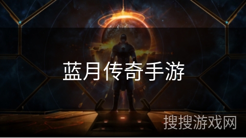 蓝月传奇手游