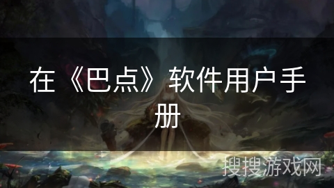 在《巴点》软件用户手册