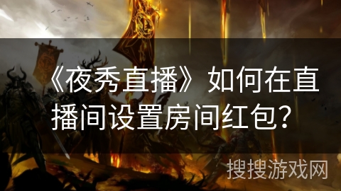 《夜秀直播》如何在直播间设置房间红包？