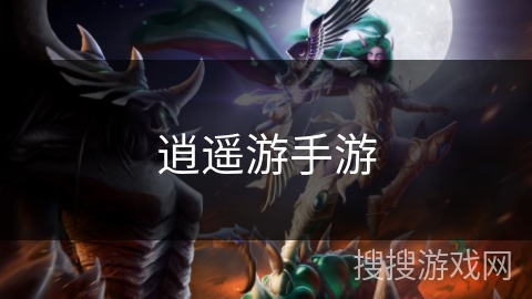 逍遥游手游