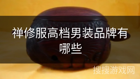 禅修服高档男装品牌有哪些