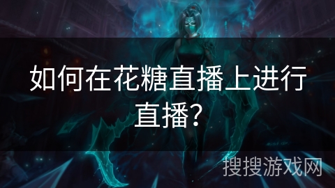 如何在花糖直播上进行直播？