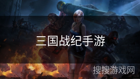 三国战纪手游 三国战纪手游