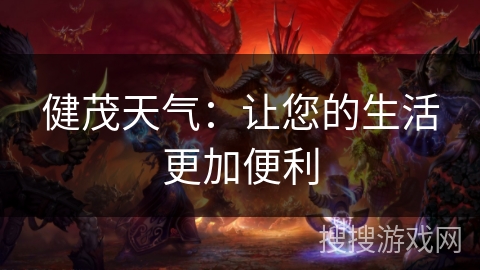 健茂天气:让您的生活更加便利 健茂天气:让您的生活更加便利