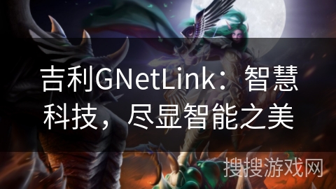 吉利GNetLink：智慧科技，尽显智能之美