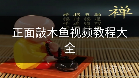 正面敲木鱼视频教程大全