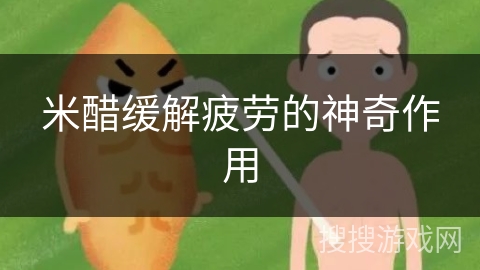 米醋缓解疲劳的神奇作用