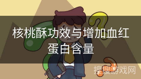 核桃酥功效与增加血红蛋白含量
