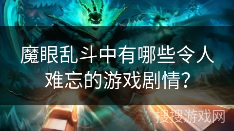 魔眼乱斗中有哪些令人难忘的游戏剧情？