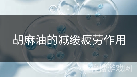 胡麻油的减缓疲劳作用