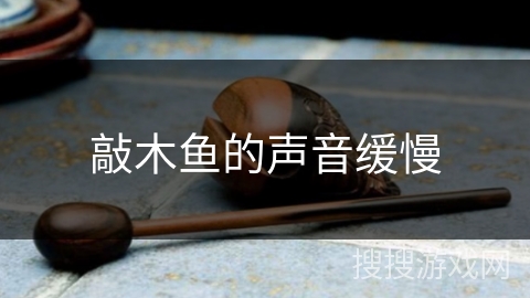 敲木鱼的声音缓慢