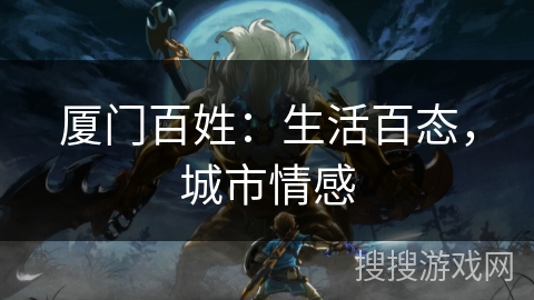 厦门百姓：生活百态，城市情感