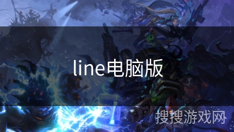 line电脑版